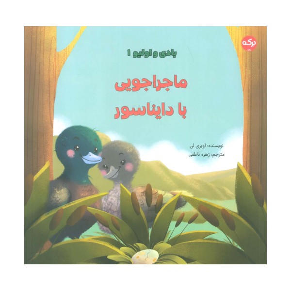 بادی و اولیو 1 (ماجراجویی با دایناسور)،(گلاسه)