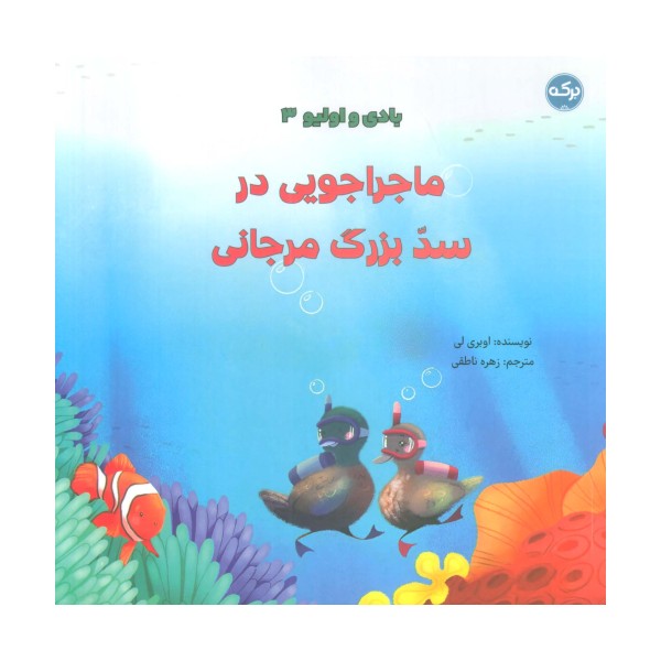 بادی و اولیو 3 (ماجراجویی در سد بزرگ مرجانی)،(گلاسه)