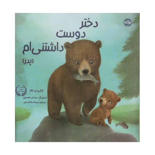 دختر دوست داشتنی ام (پدر)،(گلاسه)