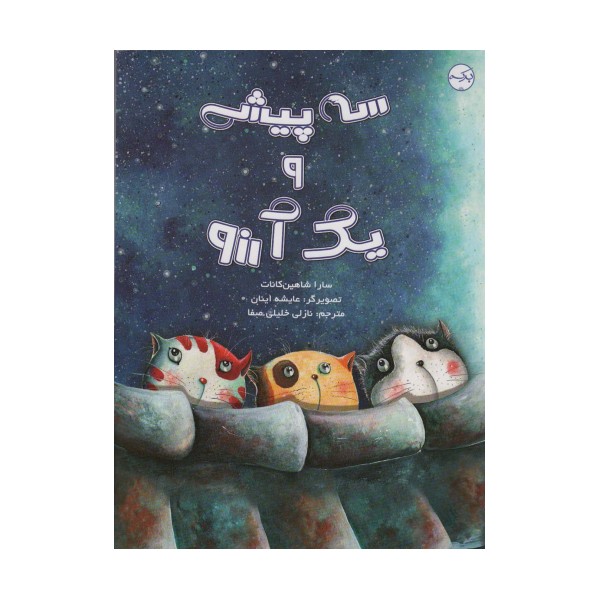 سه پیشی و یک آرزو (گلاسه)