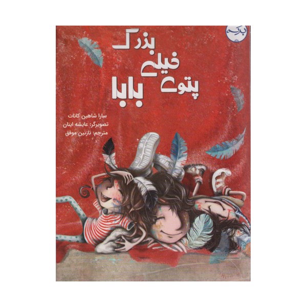 پتوی خیلی بزرگ بابا (گلاسه)