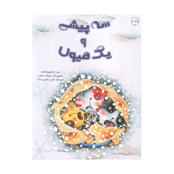 سه پیشی و یک هیولا (گلاسه)