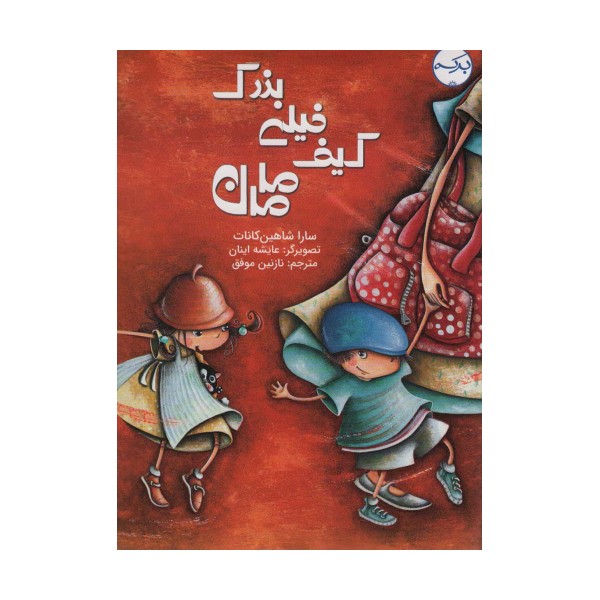 کیف خیلی بزرگ مامان (گلاسه)
