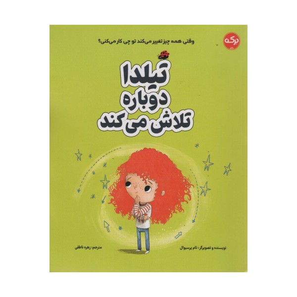 تیلدا دوباره تلاش می کند (گلاسه)