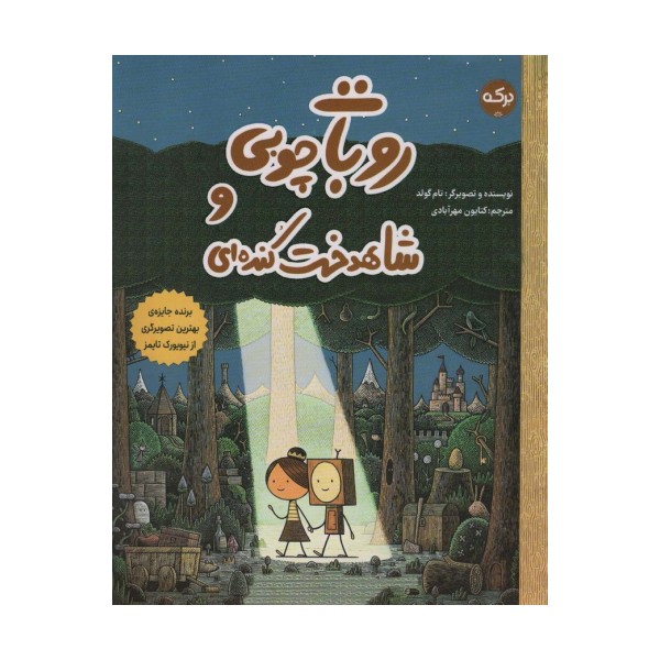 روبات چوبی و شاهدخت کنده ای (گلاسه)