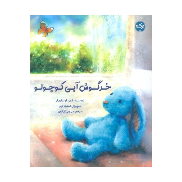 خرگوش آبی کوچولو (گلاسه)