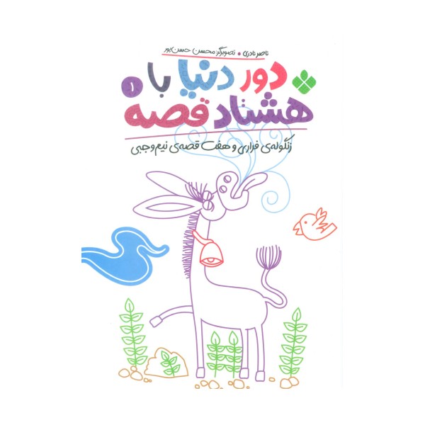 دور دنیا با هشتاد قصه 1 (زنگوله ی فراری و هفت قصه ی نیم وجبی)