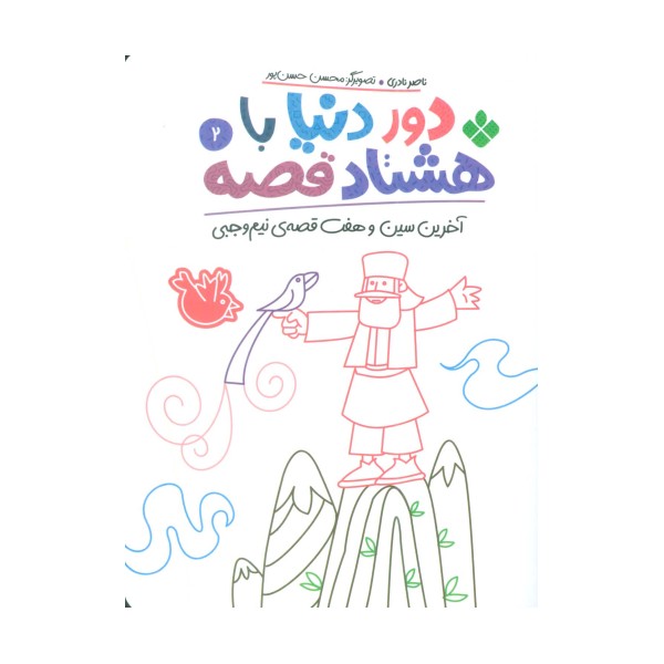 دور دنیا با هشتاد قصه 2 (آخرین سین و هفت قصه ی نیم وجبی)
