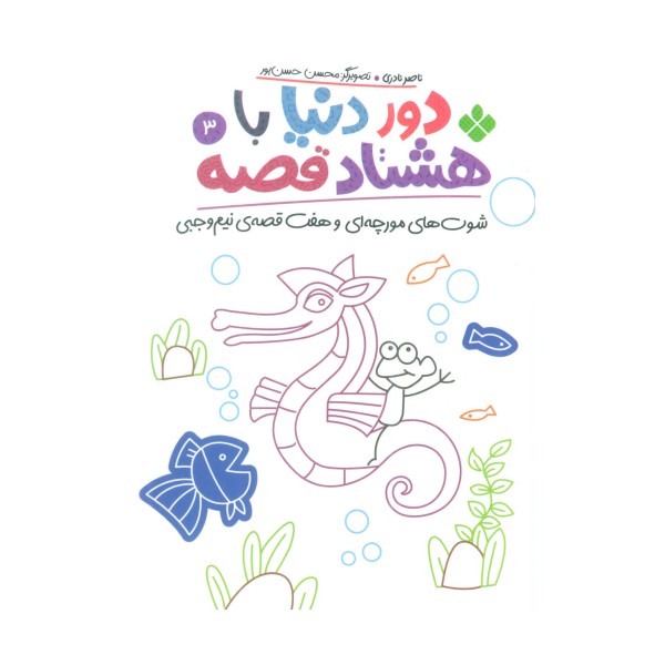 دور دنیا با هشتاد قصه 3 (شوت های مورچه ای و هفت قصه ی نیم وجبی)