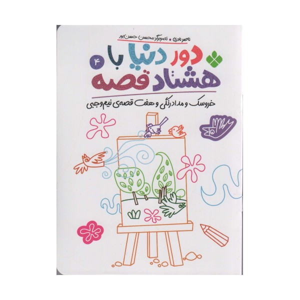 دور دنیا با 80 قصه 4 (خروسک و مدادرنگی و هفت قصه نیم وجبی)