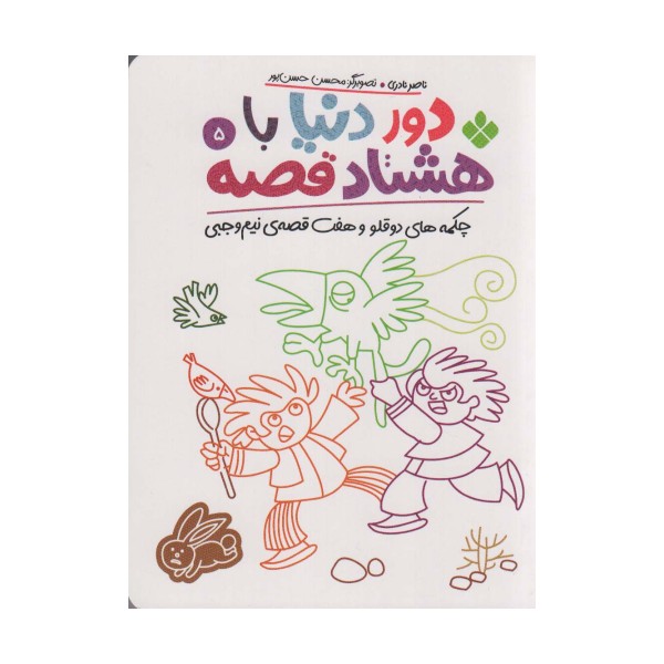 دور دنیا با 80 قصه 5 (چکمه های دو قلو و هفت قصه ی نیم وجبی)