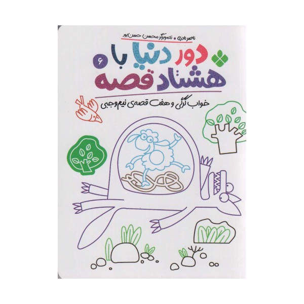 دور دنیا با 80 قصه 6 (خواب گرگی و هفت قصه نیم وجبی)
