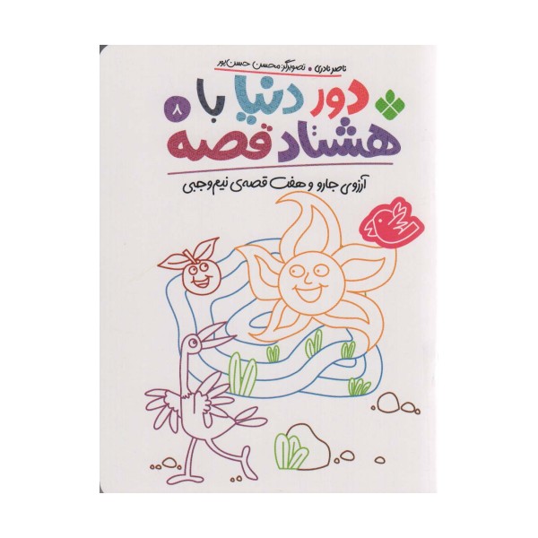 دور دنیا با هشتاد قصه 8 (آرزوی جارو و هفت قصه ی نیم وجبی)