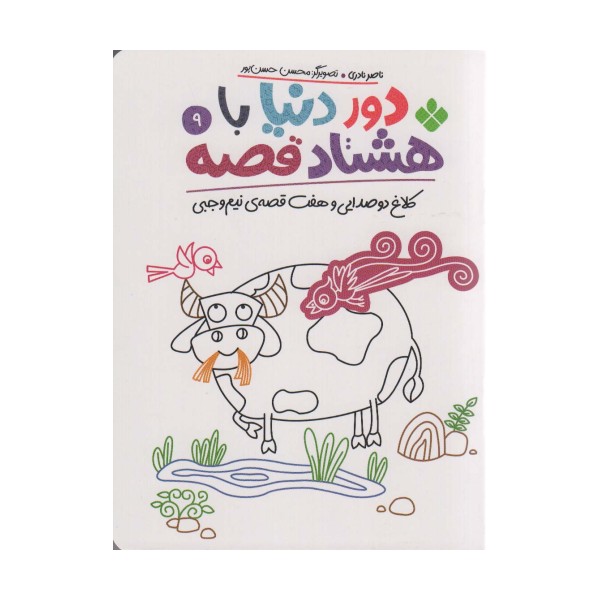 دور دنیا با هشتاد قصه 9 (کلاغ دو صدایی و هفت قصه نیم وجبی)