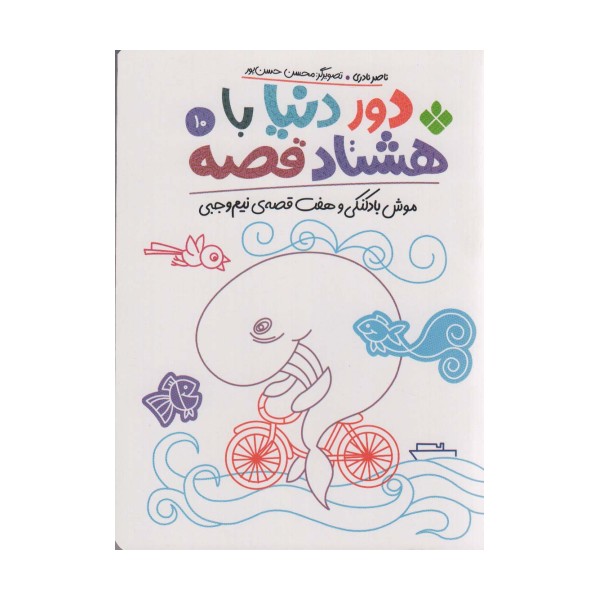 دور دنیا با هشتاد قصه10 (موش بادکنکی و هفت قصه ی نیم وجبی)
