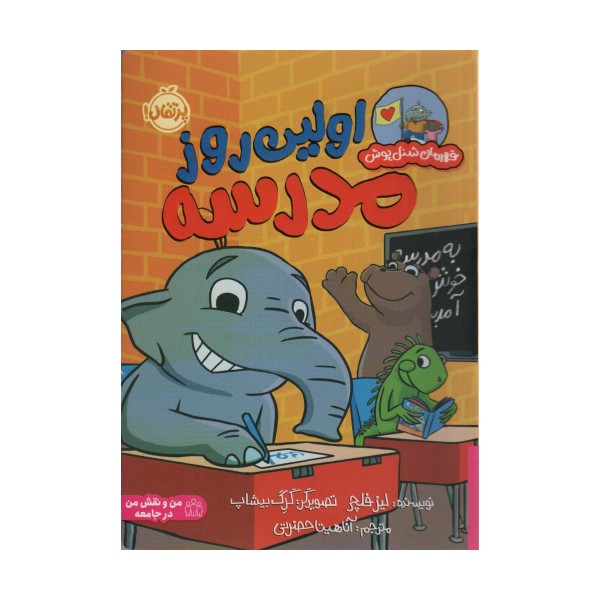 اولین روز مدرسه (قهرمان شنل پوش (من و نقش من در جامعه))،(گلاسه)