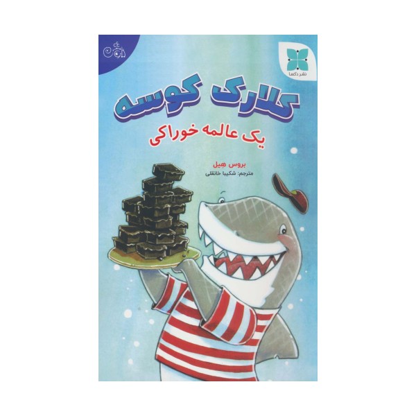 کلارک کوسه (یک عالمه خوراکی)،(گلاسه)