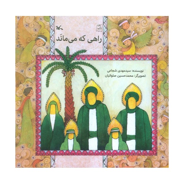 راهی که می ماند