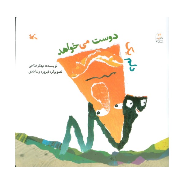 دلم یک دوست می خواهد