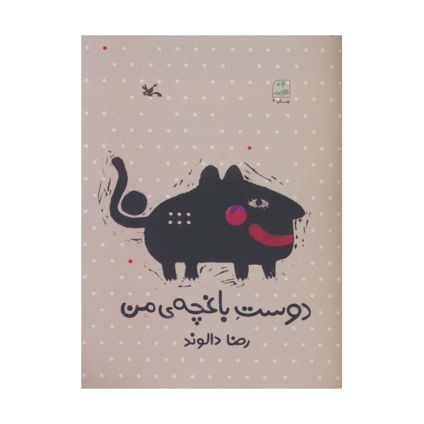 دوست باغچه ی من