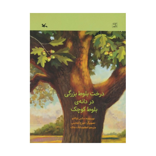 درخت بلوط بزرگی در دانه ی بلوط کوچک (گلاسه)