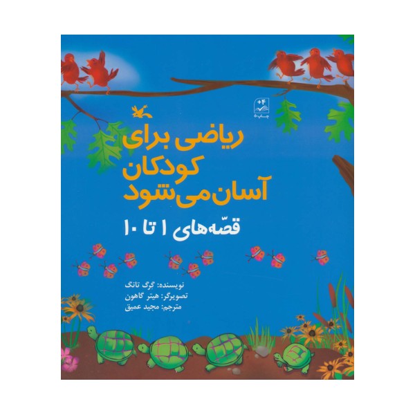 ریاضی برای کودکان آسان می شود (قصه های 1 تا 10)