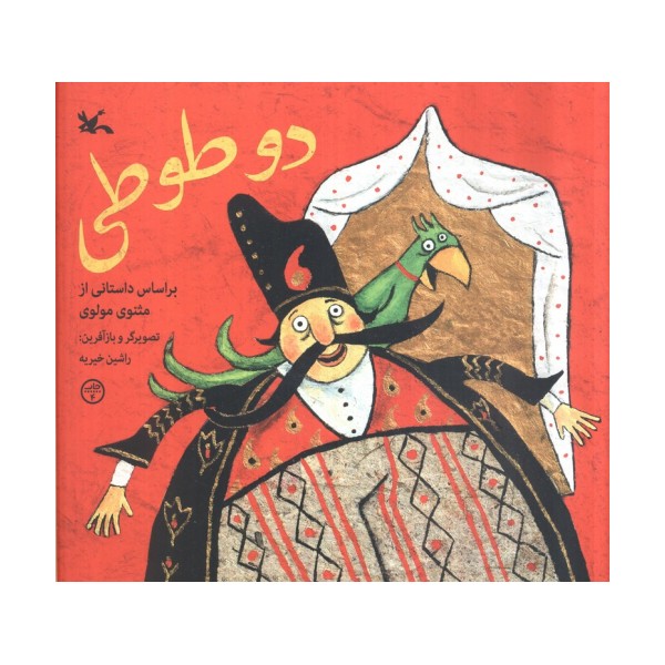 دو طوطی (براساس داستانی از مثنوی مولوی)