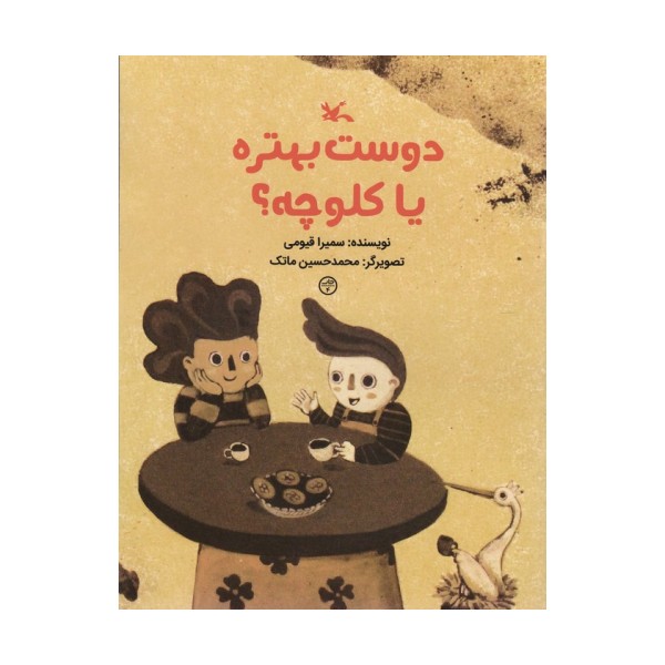 دوست بهتره یا کلوچه؟ (گلاسه)