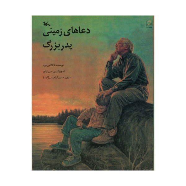 دعاهای زمینی پدربزرگ