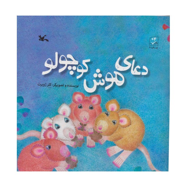 دعای موش کوچولو