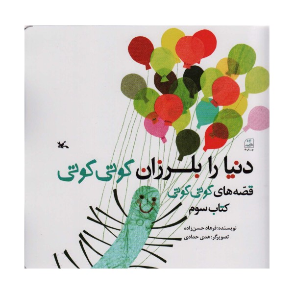 دنیا را بلرزان کوتی کوتی (قصه های کوتی کوتی 3)