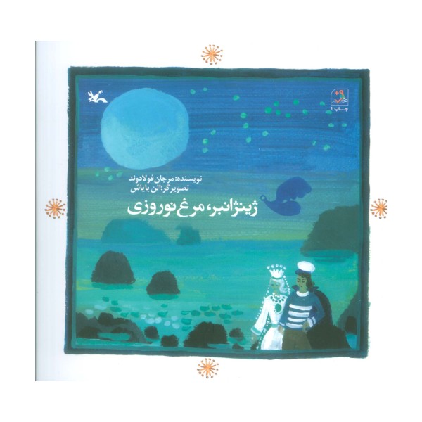ژینژانبر،مرغ نوروزی