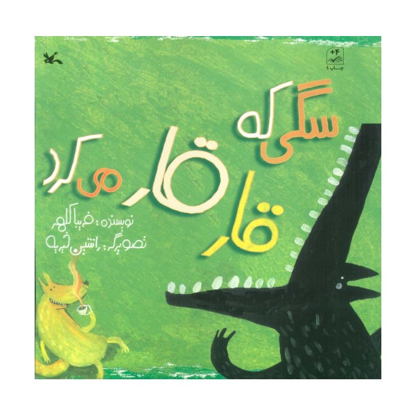 سگی که قار قار می کرد