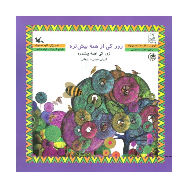 زور کی از همه بیشتره (گویش فارسی-دلیجانی)