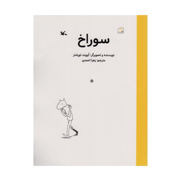 سوراخ