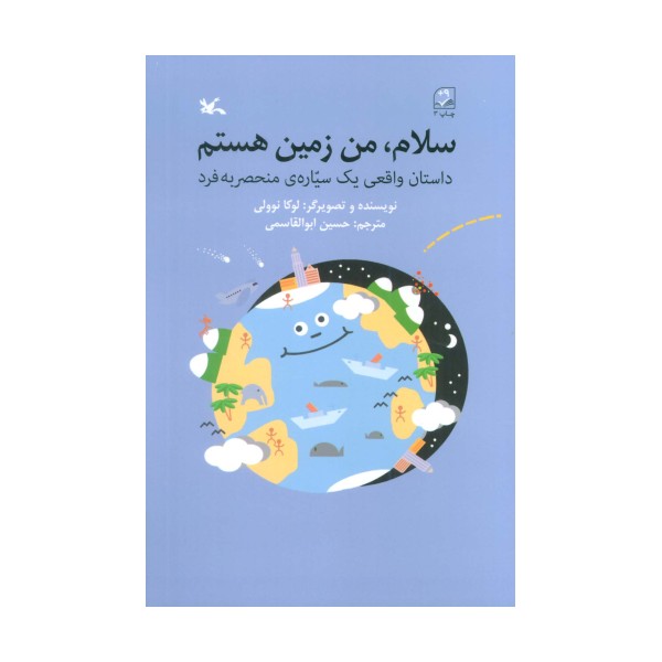 سلام،من زمین هستم (داستان واقعی یک سیاره ی منحصر به فرد)