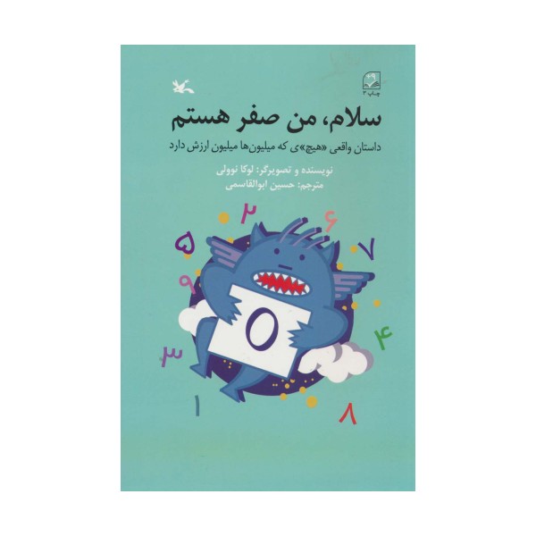 سلام،من صفر هستم (داستان واقعی «هیچ»ی که میلیون ها ارزش دارد)
