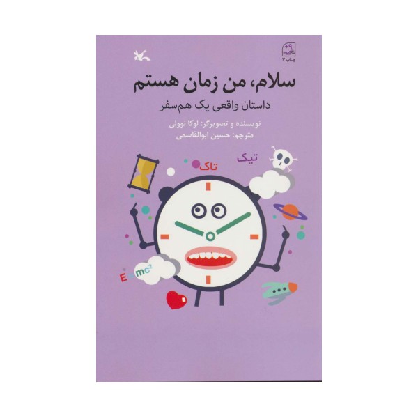سلام،من زمان هستم (داستان واقعی یک همسفر)