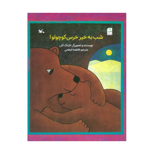 شب به خیر خرس کوچولو!