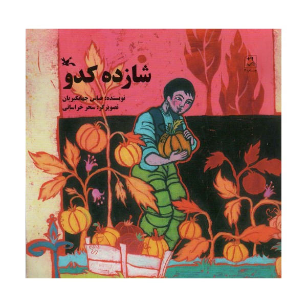 شازده کدو