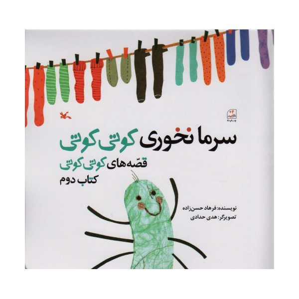 سرما نخوری کوتی کوتی (قصه های کوتی کوتی 2)