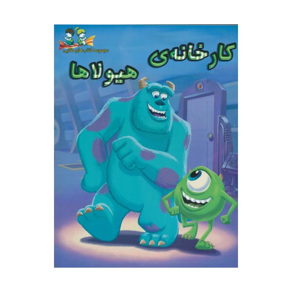 کارخانه ی هیولاها (گلاسه)