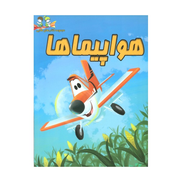 هواپیماها (گلاسه)