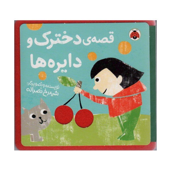 کتاب نمدی قصه ی دخترک و دایره ها