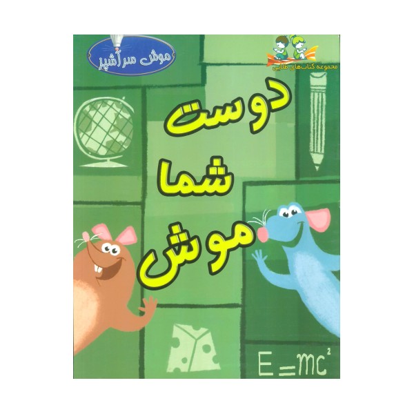 دوست شما موش (گلاسه)