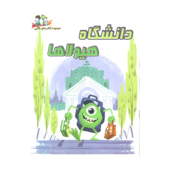 دانشگاه هیولا (گلاسه)