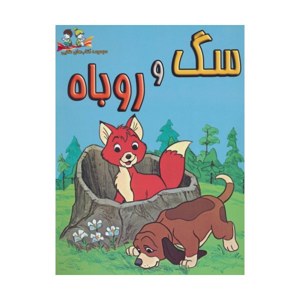 سگ و روباه (گلاسه)