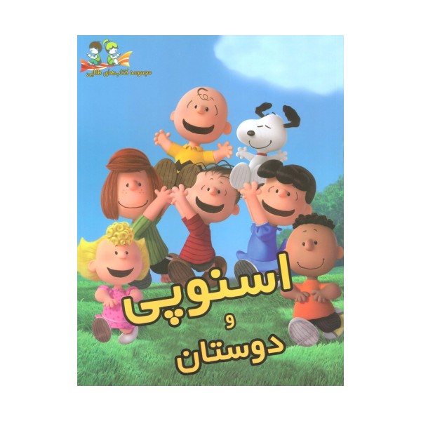 اسنوپی و دوستان (گلاسه)