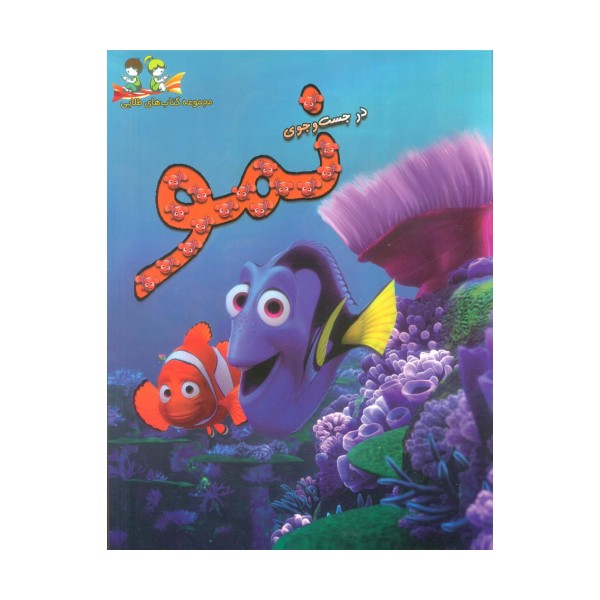 در جست و جوی نمو (گلاسه)
