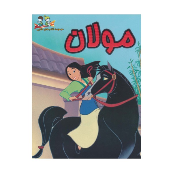 مولان (گلاسه)